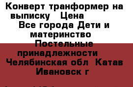 Конверт-транформер на выписку › Цена ­ 1 500 - Все города Дети и материнство » Постельные принадлежности   . Челябинская обл.,Катав-Ивановск г.